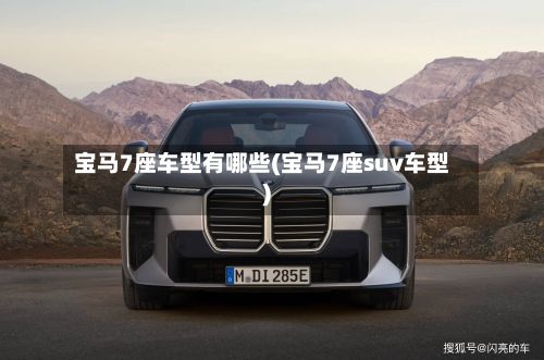 宝马7座车型有哪些(宝马7座suv车型)-第2张图片