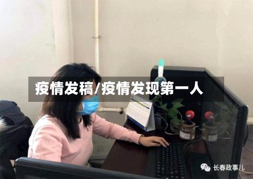 疫情发稿/疫情发现第一人-第2张图片