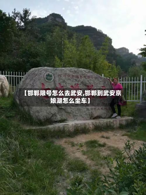 【邯郸限号怎么去武安,邯郸到武安京娘湖怎么坐车】