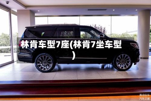 林肯车型7座(林肯7坐车型)