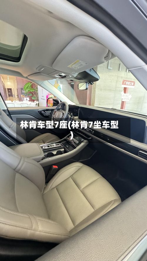林肯车型7座(林肯7坐车型)-第2张图片