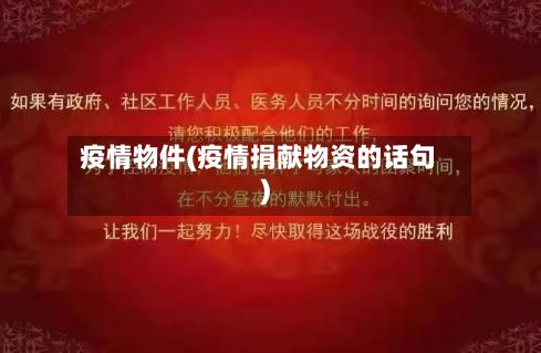 疫情物件(疫情捐献物资的话句)-第2张图片