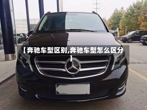 【奔驰车型区别,奔驰车型怎么区分】