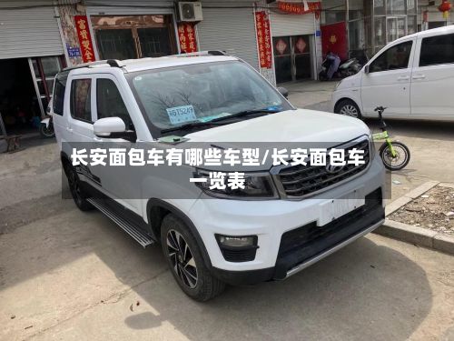 长安面包车有哪些车型/长安面包车一览表