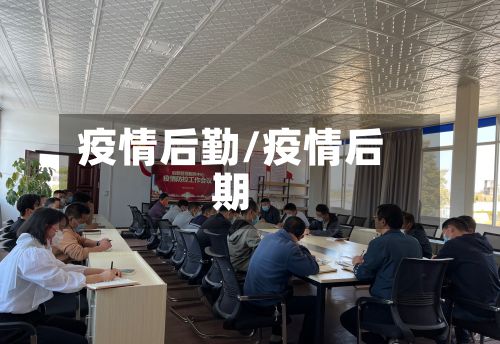 疫情后勤/疫情后期-第2张图片