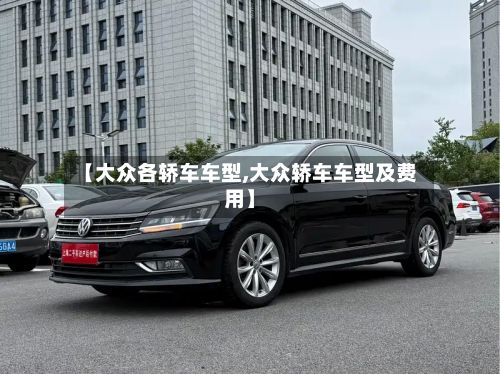 【大众各轿车车型,大众轿车车型及费用】