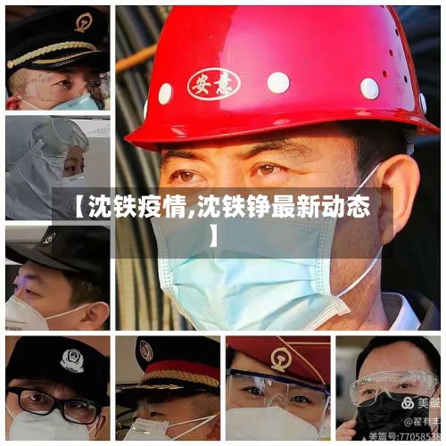 【沈铁疫情,沈铁铮最新动态】