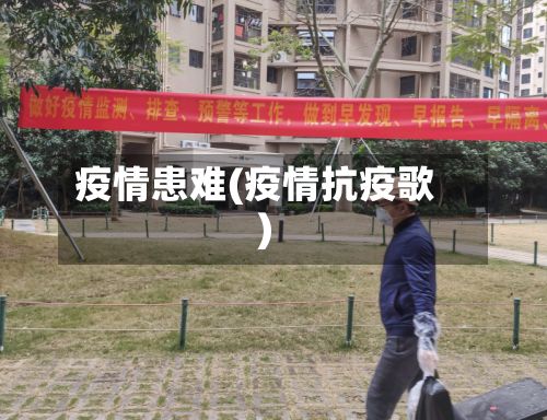 疫情患难(疫情抗疫歌)-第3张图片