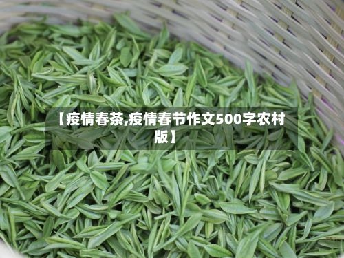 【疫情春茶,疫情春节作文500字农村版】