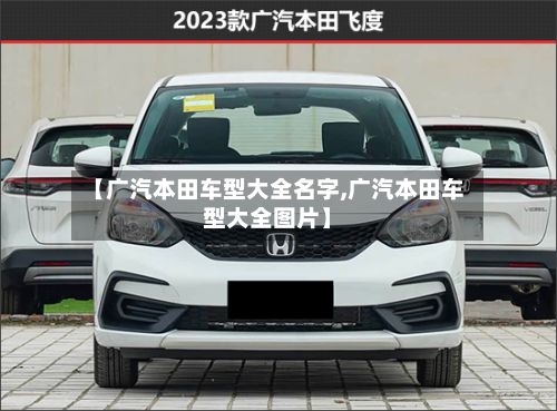 【广汽本田车型大全名字,广汽本田车型大全图片】-第2张图片