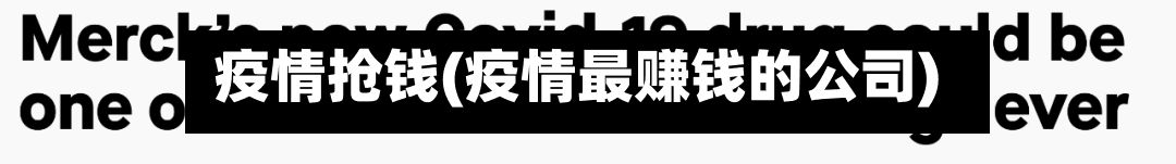 疫情抢钱(疫情最赚钱的公司)-第2张图片
