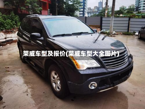荣威车型及报价(荣威车型大全图片)-第2张图片