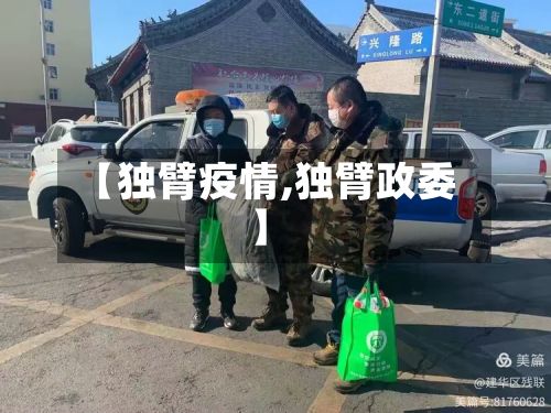 【独臂疫情,独臂政委】