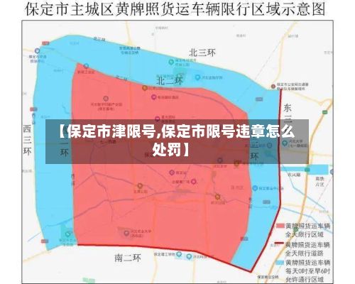 【保定市津限号,保定市限号违章怎么处罚】-第3张图片