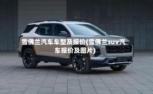雪佛兰汽车车型及报价(雪佛兰suv汽车报价及图片)