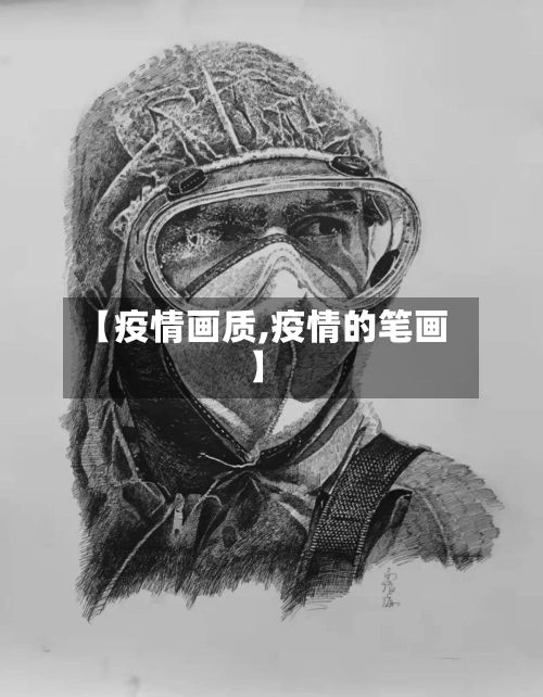 【疫情画质,疫情的笔画】