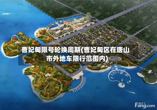 曹妃甸限号轮换周期(曹妃甸区在唐山市外地车限行范围内)-第3张图片