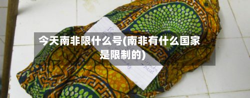 今天南非限什么号(南非有什么国家是限制的)-第2张图片
