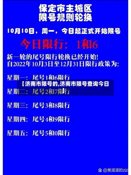 【济南市限号的,济南市限号查询今日】-第2张图片