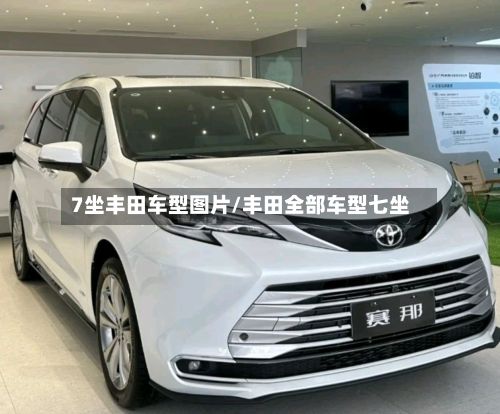 7坐丰田车型图片/丰田全部车型七坐-第3张图片