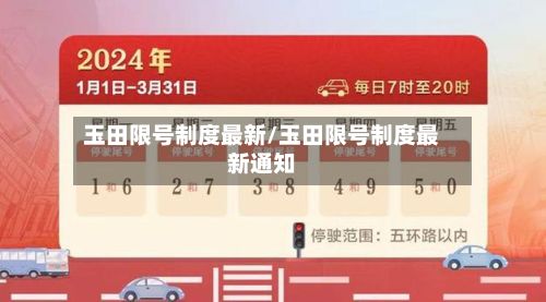 玉田限号制度最新/玉田限号制度最新通知
