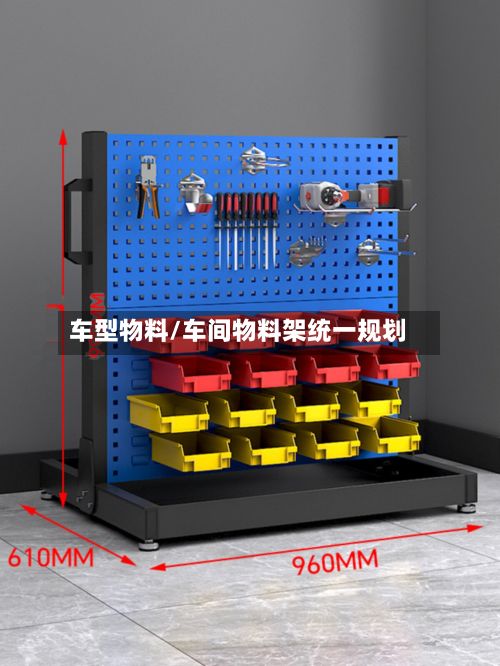 车型物料/车间物料架统一规划-第2张图片