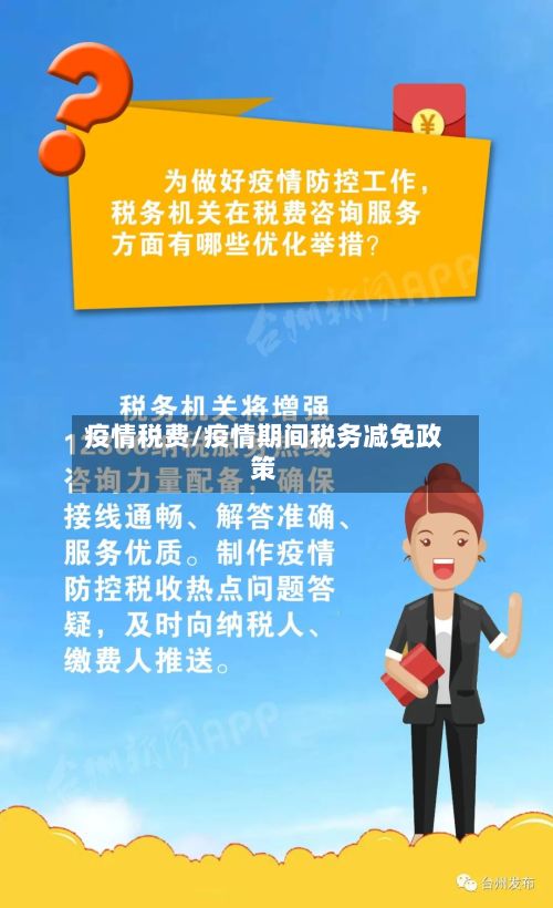 疫情税费/疫情期间税务减免政策