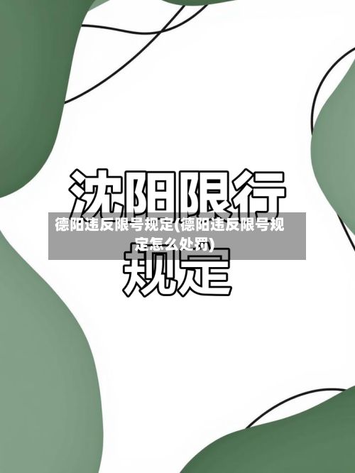 德阳违反限号规定(德阳违反限号规定怎么处罚)
