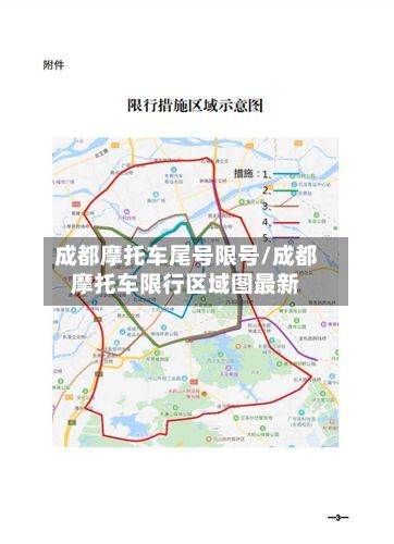 成都摩托车尾号限号/成都摩托车限行区域图最新