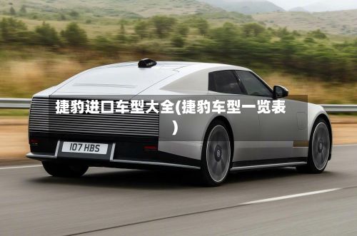 捷豹进口车型大全(捷豹车型一览表)-第3张图片