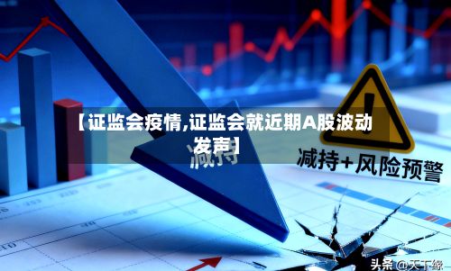 【证监会疫情,证监会就近期A股波动发声】-第3张图片