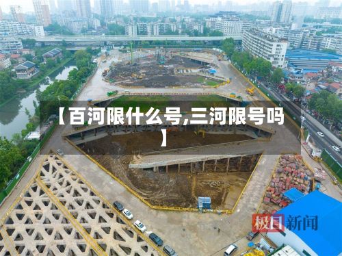 【百河限什么号,三河限号吗】-第2张图片