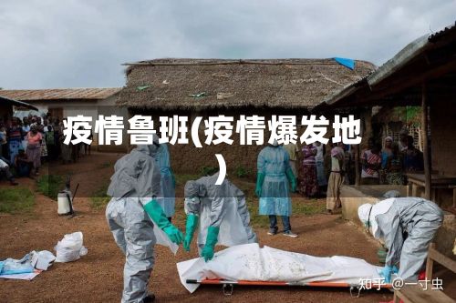 疫情鲁班(疫情爆发地)-第3张图片