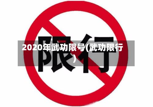 2020年武功限号(武功限行)-第2张图片