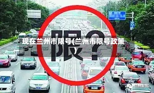 现在兰州市限号(兰州市限号政策)-第3张图片