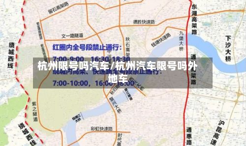 杭州限号吗汽车/杭州汽车限号吗外地车