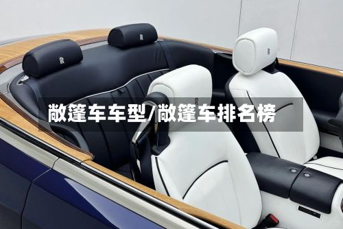 敞篷车车型/敞篷车排名榜