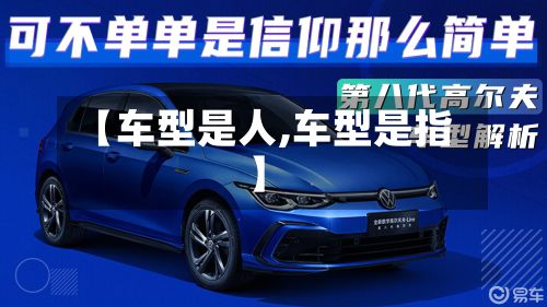 【车型是人,车型是指】