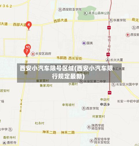 西安小汽车限号区域(西安小汽车限行规定最新)-第3张图片