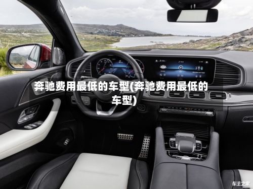 奔驰费用最低的车型(奔驰费用最低的车型)