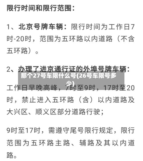 那个27号车限什么号(26号车限号多少)