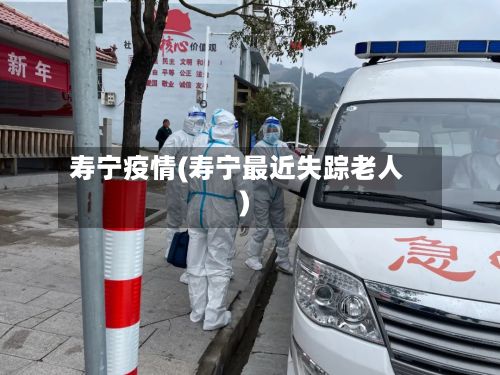 寿宁疫情(寿宁最近失踪老人)-第3张图片