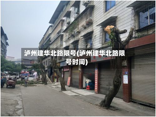 泸州建华北路限号(泸州建华北路限号时间)-第3张图片