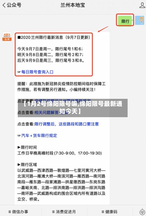 【1月2号绵阳限号嘛,绵阳限号最新通知今天】-第2张图片