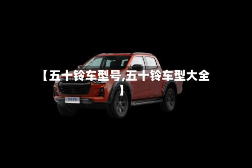 【五十铃车型号,五十铃车型大全】-第3张图片