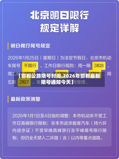 【邯郸公路限号时间,2026年邯郸最新限号通知今天】-第2张图片