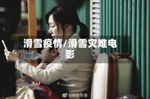 滑雪疫情/滑雪灾难电影-第2张图片