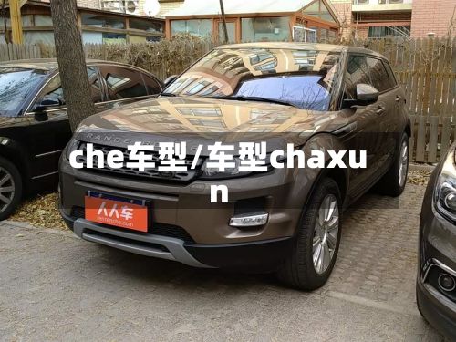 che车型/车型chaxun-第2张图片