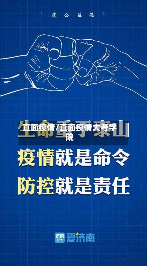 直面疫情/直面疫情大考学院