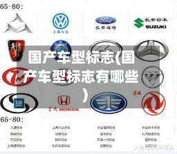 国产车型标志(国产车型标志有哪些)-第2张图片